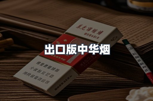 出口版中华烟